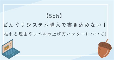 5ch 書き込めない どんぐり